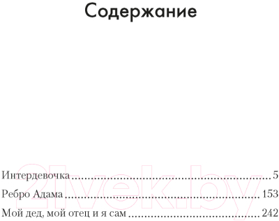 Книга Азбука Интердевочка / 9785389249448 (Кунин В.)