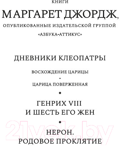Художественная книга Азбука Нерон. Родовое проклятие / 9785389237070 (Джордж М.) — фото 2