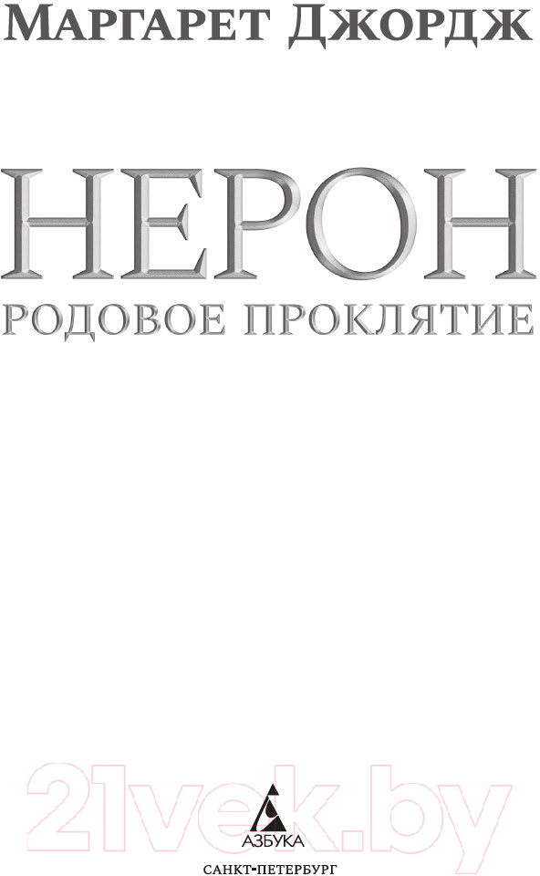 Художественная книга Азбука Нерон. Родовое проклятие / 9785389237070 (Джордж М.) — фото 3