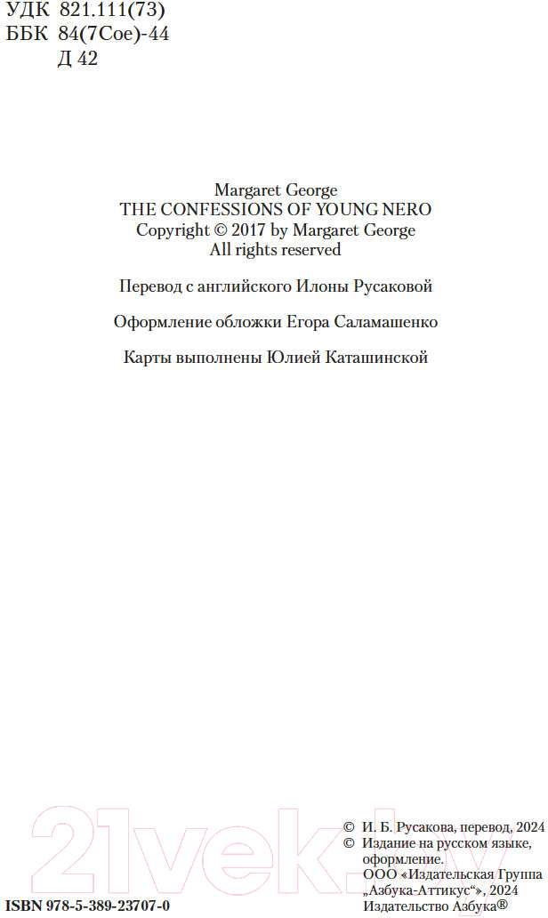 Художественная книга Азбука Нерон. Родовое проклятие / 9785389237070 (Джордж М.) — фото 4