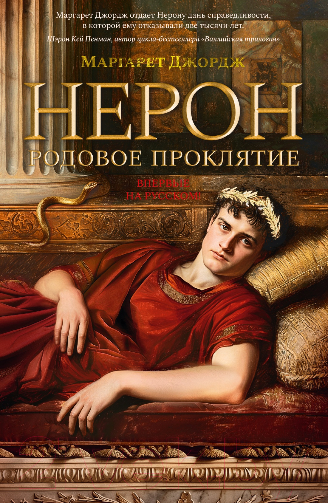 Художественная книга Азбука Нерон. Родовое проклятие / 9785389237070 (Джордж М.) — фото 1