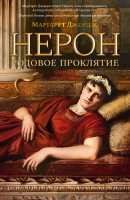 

Книга, Нерон. Родовое проклятие / 9785389237070
