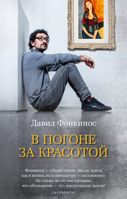 

Книга, В погоне за красотой, мягкая обложка