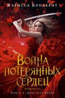 Книга Азбука Война потерянных сердец. Книга 1. Дочь всех миров 9785389250031 (Бродбент К.) - 