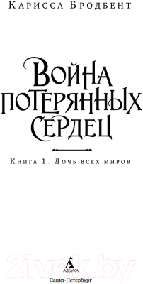 Книга Азбука Война потерянных сердец. Книга 1. Дочь всех миров 9785389250031 (Бродбент К.)