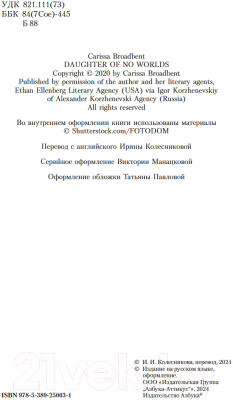 Книга Азбука Война потерянных сердец. Книга 1. Дочь всех миров 9785389250031 (Бродбент К.)