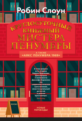 Книга Иностранка Круглосуточный книжный мистера Пенумбры / 9785389249585 (Слоун Р.)
