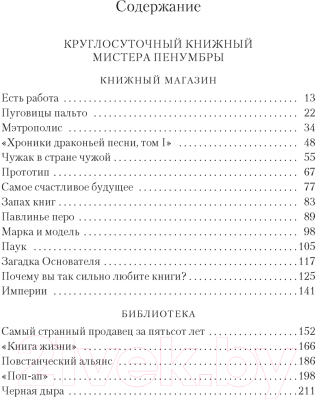 Книга Иностранка Круглосуточный книжный мистера Пенумбры / 9785389249585 (Слоун Р.)