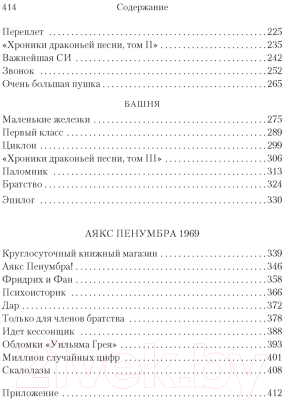 Книга Иностранка Круглосуточный книжный мистера Пенумбры / 9785389249585 (Слоун Р.)