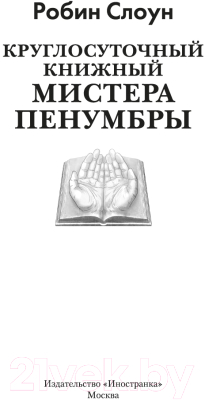 Книга Иностранка Круглосуточный книжный мистера Пенумбры / 9785389249585 (Слоун Р.)