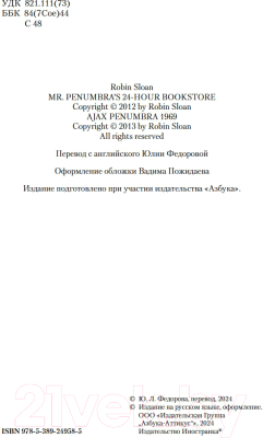 Книга Иностранка Круглосуточный книжный мистера Пенумбры / 9785389249585 (Слоун Р.)