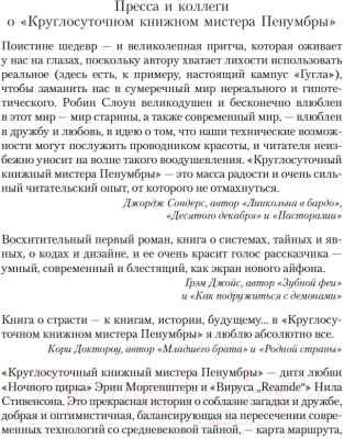 Книга Иностранка Круглосуточный книжный мистера Пенумбры / 9785389249585 (Слоун Р.)