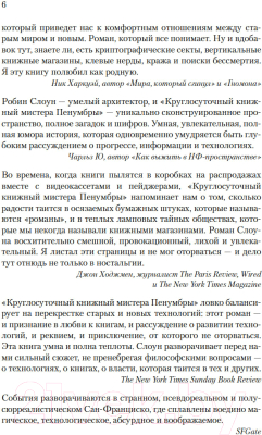 Книга Иностранка Круглосуточный книжный мистера Пенумбры / 9785389249585 (Слоун Р.)