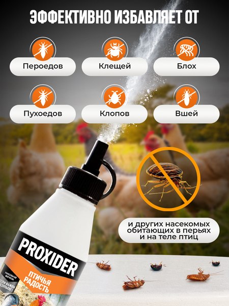 Пудра от блох Proxider Птичья радость (1кг)