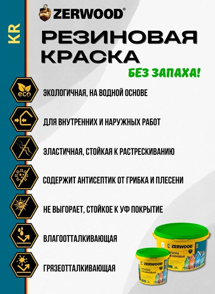 Краска Zerwood KR Резиновая (3кг, белый)
