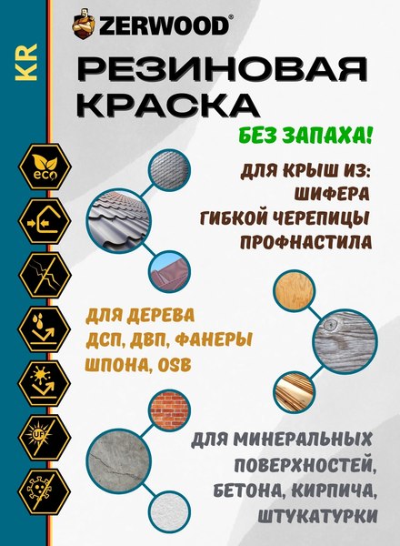 Краска Zerwood KR Резиновая (3кг, белый)