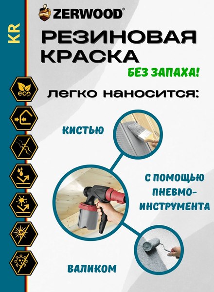 Краска Zerwood KR Резиновая (3кг, белый)