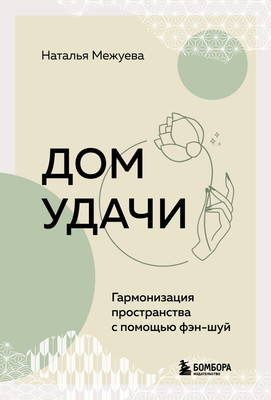 

Книга, Дом удачи, твердая обложка