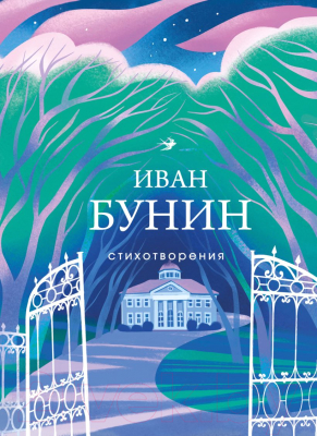 Книга Эксмо Стихотворения / 9785041859466 (Бунин И.А.)