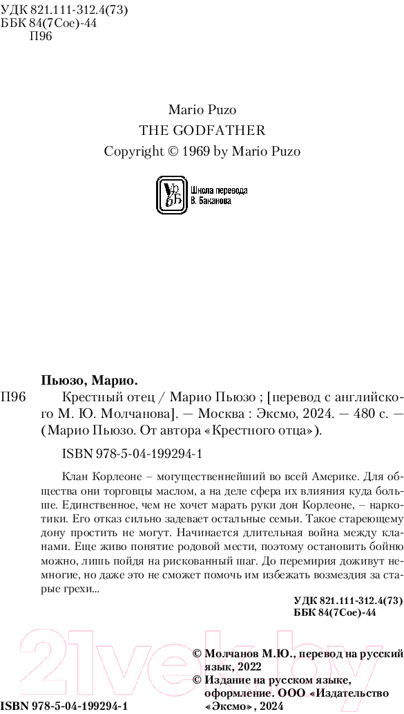 Художественная книга Эксмо Крестный отец / 9785041992941 (Пьюзо М.) — фото 3