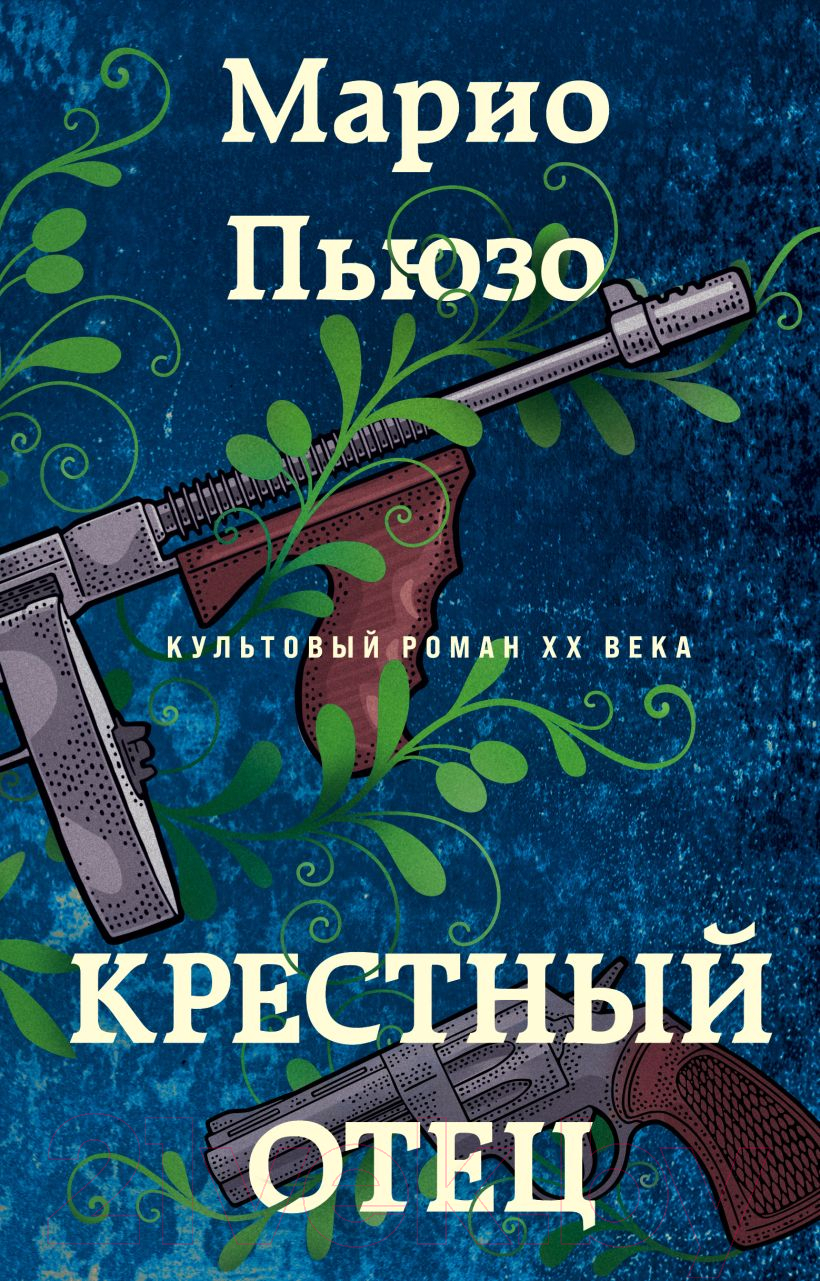 Художественная книга Эксмо Крестный отец / 9785041992941 (Пьюзо М.) — фото 1