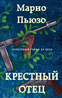 Книга Эксмо Крестный отец / 9785041992941 (Пьюзо М.) - 