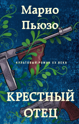 Книга Эксмо Крестный отец / 9785041992941 (Пьюзо М.)