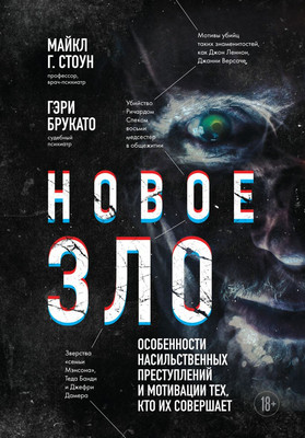 

Нехудожественная книга, Новое зло / 9785041879457