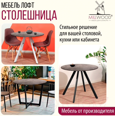 Столешница для стола Millwood D80x1.8 (бетон)