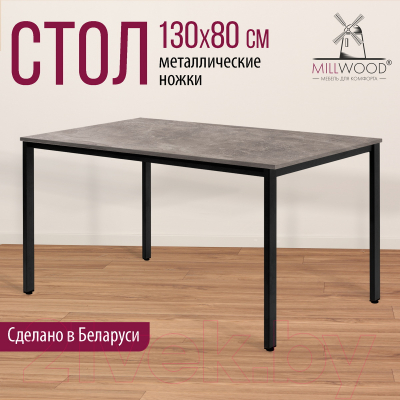 Обеденный стол Millwood Сеул Л 130x80x75 (бетон/металл черный)