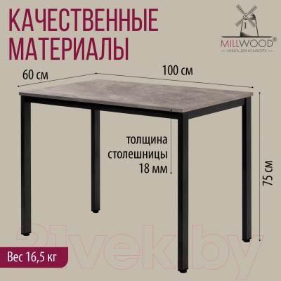 Обеденный стол Millwood Сеул Л 100x60x75 (бетон/металл черный)