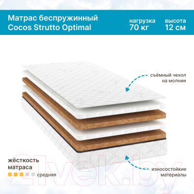 Детский матрас Seven Dreams Cocos Strutto Optimal 415314 (75x160)