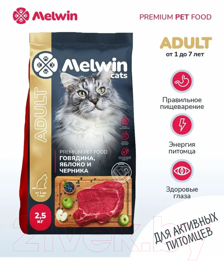 Сухой корм для кошек Melwin с говядиной, яблоком и черникой (2.5кг) — фото 2