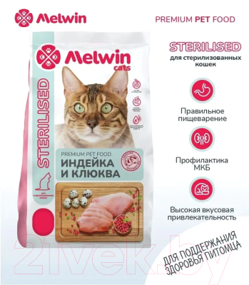 Сухой корм для кошек Melwin для стерилизованных с Индейкой и клюквой (2.5кг)