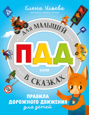 Развивающая книга CLEVER ПДД для малышей в сказках / 9785002116751 (Ульева Е.)