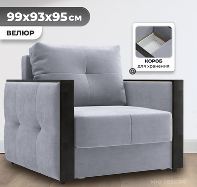 Кресло-кровать Mio Tesoro Валенсия (Velutto 52) - 