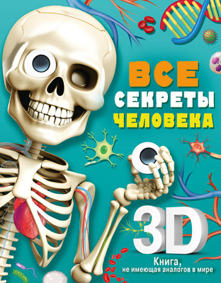 Энциклопедия АСТ Все секреты человека, твердая обложка (Сушкова Марина) -