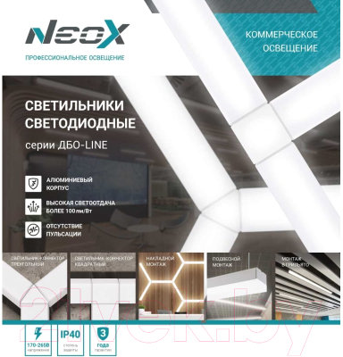 Светильник линейный Neox ДБО-Line / 4690612037738