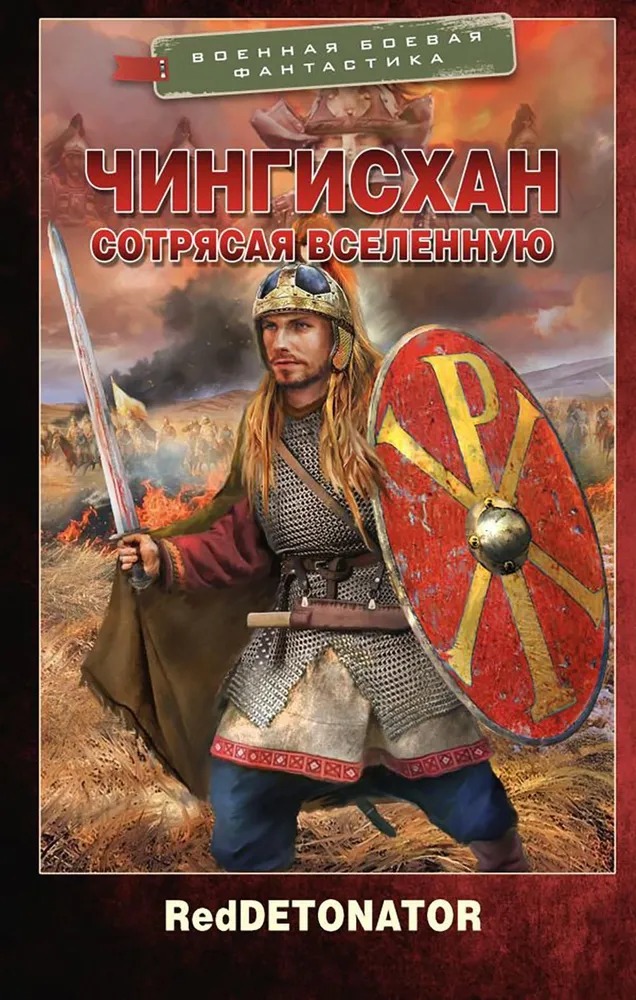 Художественная книга АСТ Чингисхан. Сотрясая вселенную твердая обложка (RedDetonator)
