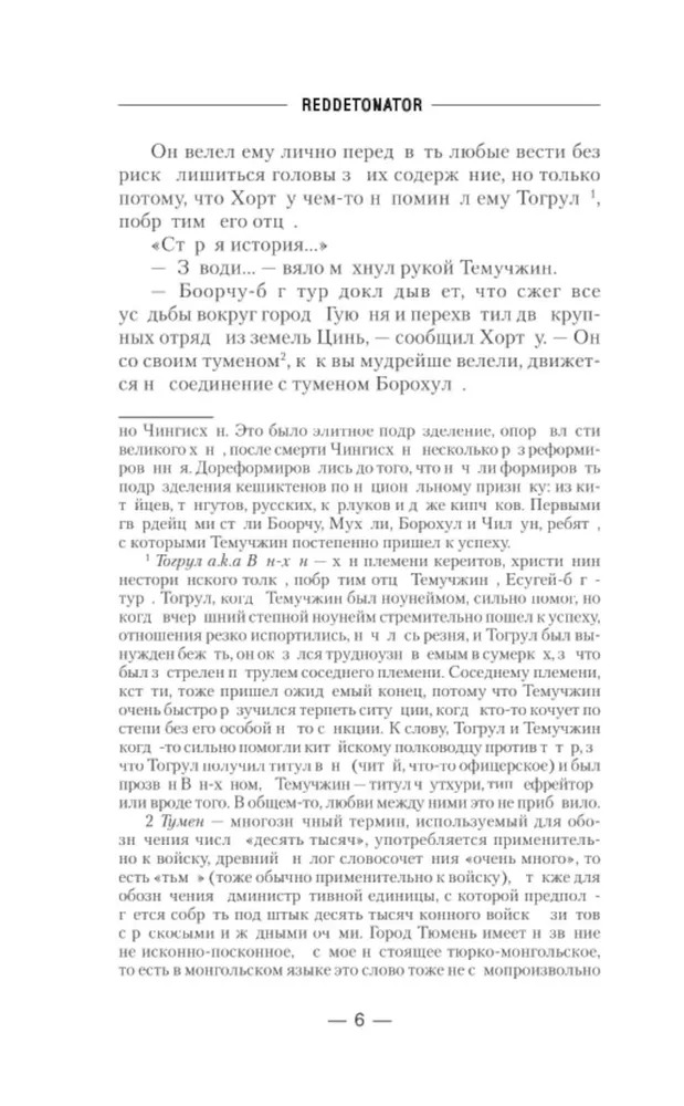 Художественная книга АСТ Чингисхан. Сотрясая вселенную твердая обложка (RedDetonator) — фото 3