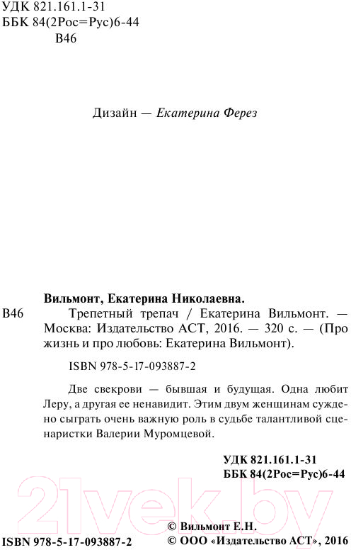 Художественная книга АСТ Трепетный трепач. Про жизнь и про любовь / 9785170938872 (Вильмонт Е.Н.) — фото 4