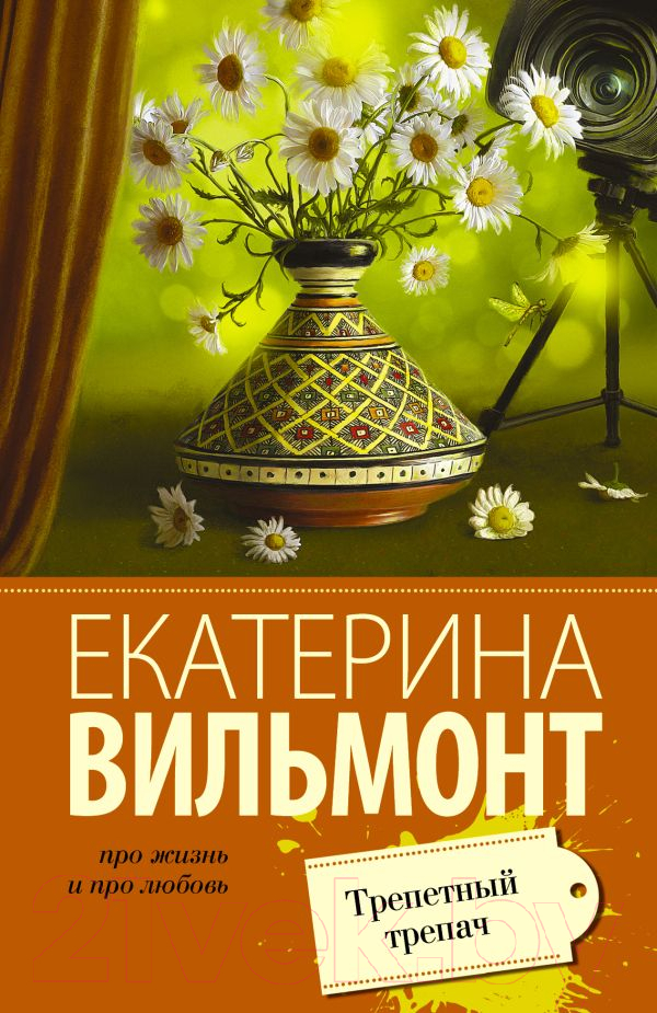 Художественная книга АСТ Трепетный трепач. Про жизнь и про любовь / 9785170938872 (Вильмонт Е.Н.) — фото 1