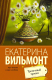 Книга АСТ Трепетный трепач. Про жизнь и про любовь / 9785170938872 (Вильмонт Е.Н.) - 