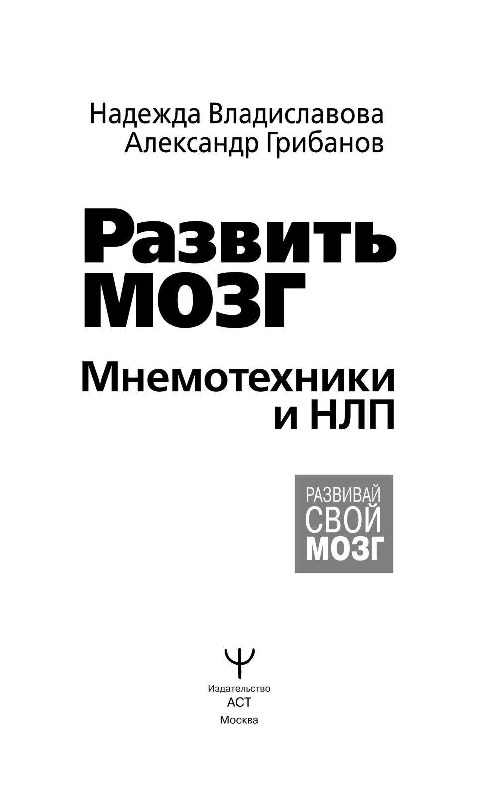 Книга АСТ Развить мозг. Мнемотехники и НЛП, твердая обложка (Владиславова Надежда, Грибанов Александр) — фото 3