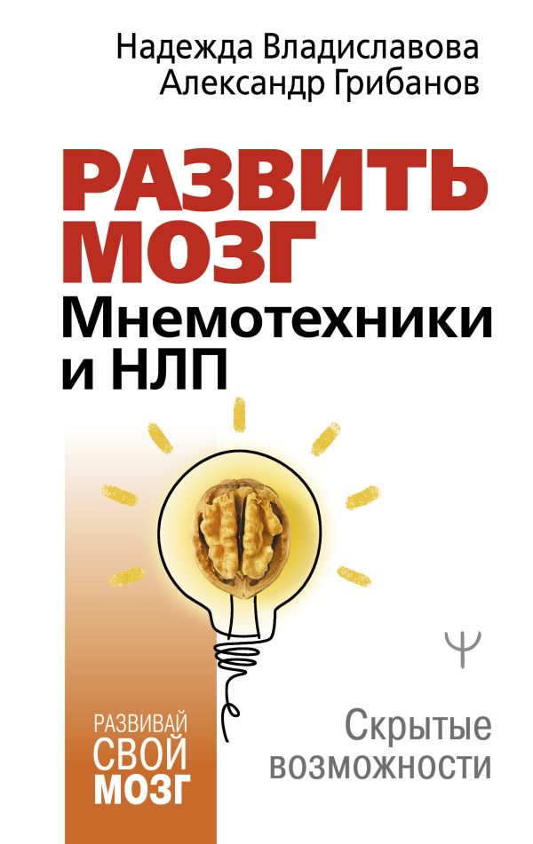 Книга АСТ Развить мозг. Мнемотехники и НЛП, твердая обложка (Владиславова Надежда, Грибанов Александр)