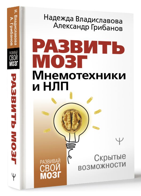 Книга АСТ Развить мозг. Мнемотехники и НЛП, твердая обложка (Владиславова Надежда, Грибанов Александр) — фото 2