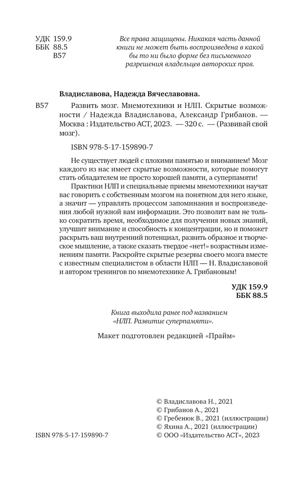 Книга АСТ Развить мозг. Мнемотехники и НЛП, твердая обложка (Владиславова Надежда, Грибанов Александр) — фото 4