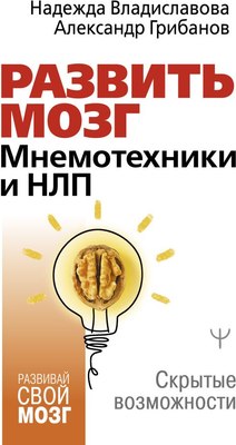 

Книга, Развить мозг. Мнемотехники и НЛП, твердая обложка
