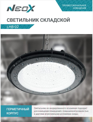 Светильник для подсобных помещений Neox LHB-02 150Вт / 4690612042633
