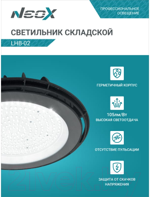 Светильник для подсобных помещений Neox LHB-02 150Вт / 4690612042633